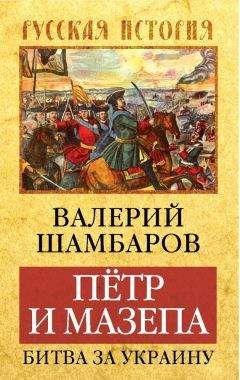 Валерий Шамбаров - Нашествие чужих: ззаговор против Империи