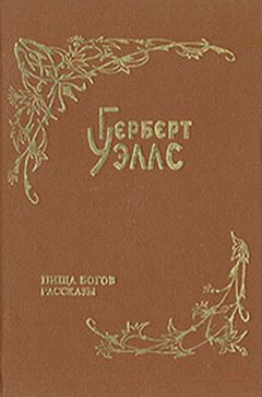 Герберт Уэллс - Замечательный случай