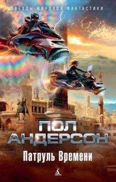 Пол Андерсон - Щит Времени (сборник)