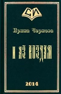 Ирина Чернова - И аз воздам