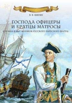 Виталий Доценко - Мифы и легенды Российского флота
