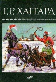 Генри Райдер Хаггард - Собрание сочинений в 10 томах. Том 8