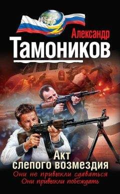 Андрей Таманцев - Пешки в Большой игре