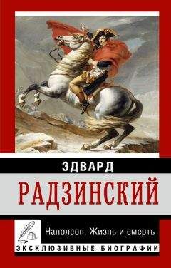 Борис Тененбаум - Великий Наполеон