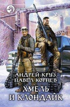 Андрей Круз - Хмель и Клондайк
