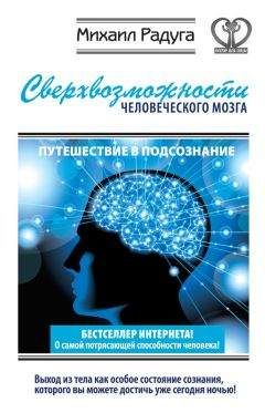 Вячеслав Мещеряков - Тренинг мозга