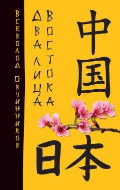 Александр Прасол - От Эдо до Токио и обратно. Культура, быт и нравы Японии эпохи Токугава