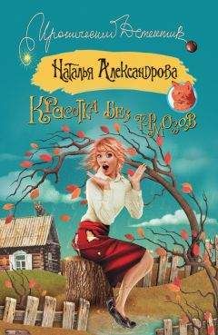 Наталья Александрова - Позолоченный ключик