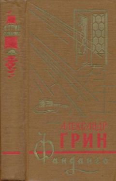 Александр Грин - Том 1. Рассказы 1907-1912