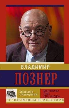 Владимир Голяховский - Русский доктор в Америке. История успеха
