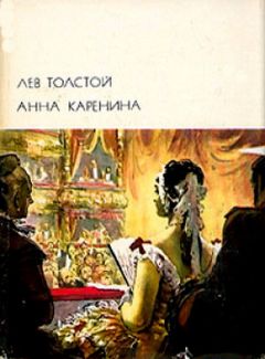 Лев Толстой - Анна Каренина. Том 1. Части 1-4