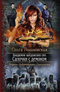 Катерина Снежинская - Самый лучший демон. Костёр чужих желаний