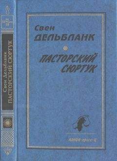 Свен Дельбланк - Пасторский сюртук