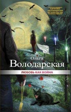 Ольга Володарская - Король умер, да здравствует король
