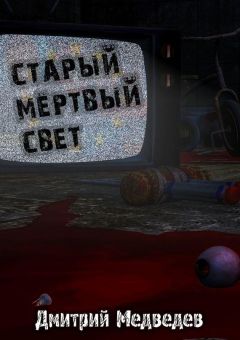 Дмитрий Медведев - Старый Мёртвый Свет
