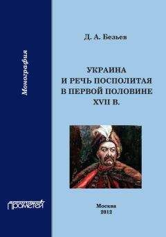 Елена Кудрявцева - Россия и становление сербской государственности. 1812–1856