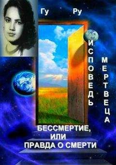 Елена Разумовская - Все тайны реинкарнации. Реальность жизни после смерти