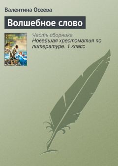 Валентина Осеева - Волшебное слово