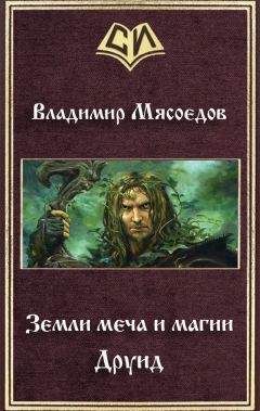 Владимир Мясоедов - Искры истинной магии
