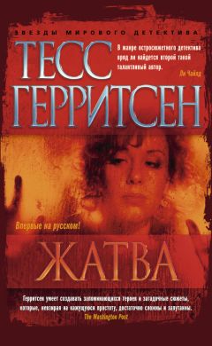 Тесс Герритсен - Жатва