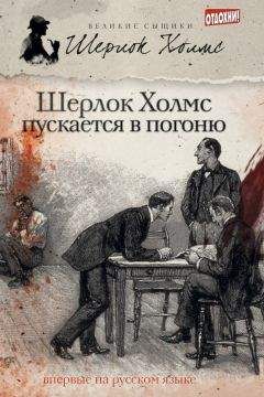 Артур Дойл - Приключения Шерлока Холмса (сборник)