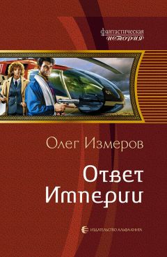 Олег Измеров - Дети Империи