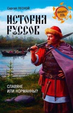 Юрий Петухов - Первоистоки Русов