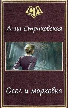 Анна Стриковская - Профессия: королева (СИ)