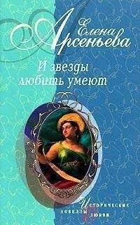 Елена Арсеньева - Любовь у подножия трона (новеллы)