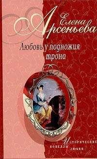 Елена Арсеньева - Госпожа сочинительница (новеллы)
