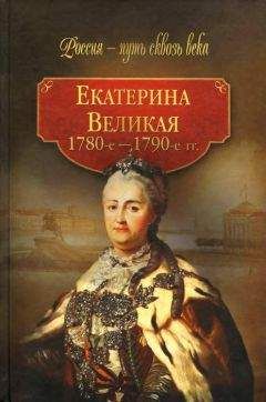 Александр Бушков - Екатерина II: алмазная Золушка