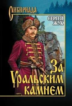 Константин Вронский - Сибирский аллюр