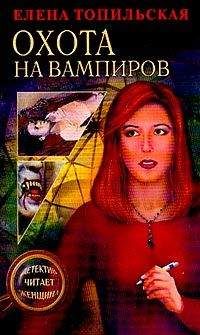 Елена Топильская - Охота на вампиров