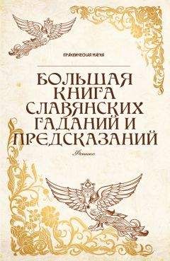 Ольга Крючкова - Большая книга славянских защитных заговоров