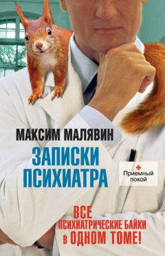 Максим Малявин - Записки психиатра (сборник)