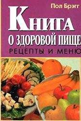 Редакционная коллегия - Книга о вкусной и здоровой пище
