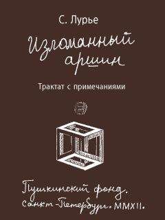 Самуил Лурье - Изломанный аршин: трактат с примечаниями