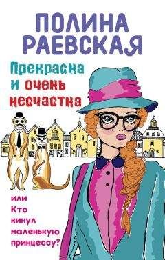 Фаина Раевская - Мачо в перьях