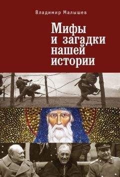 Александр Широкорад - Бояре Романовы в Великой Смуте