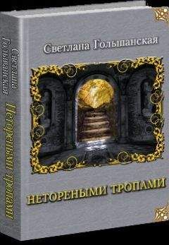 Светлана Гольшанская - 10 тайн Охотника на демонов