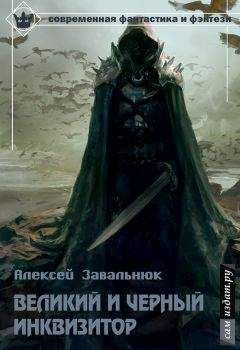 Алексей Завальнюк - Великий и Чёрный Инквизитор