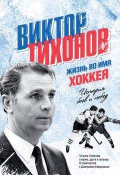 Николай Эпштейн - Хоккейные истории и откровения Семёныча