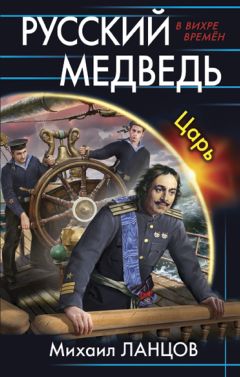 Михаил Ланцов - Александр 3