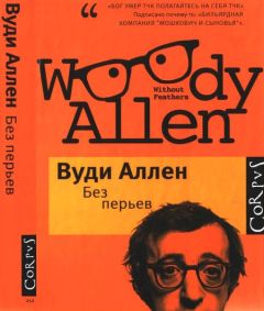 Вуди Аллен - Хасидские притчи с руководством по их истолкованию, составленным выдающимся ученым