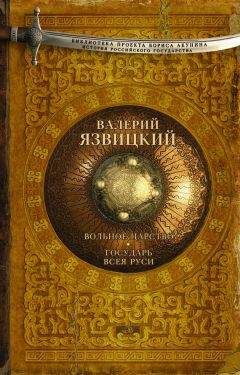 Михаил Каратеев - Русь и Орда Книга 1