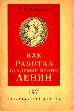 Луис Фишер - Жизнь Ленина