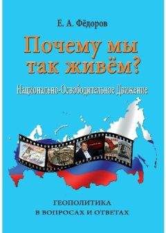 Геннадий Зюганов - Глобальное порабощение России, или Глобализация по-американски