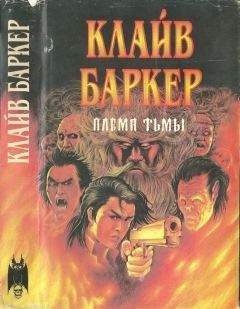 Клайв Баркер - Книга крови 3