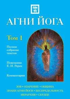 Ольга Смолякова - Агни Йога – религия XX века