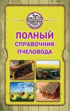 Валерий Корж - Полный справочник пчеловода